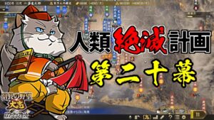 内政はAI任せの人類絶滅計画!?天下は猫の物!【信長の野望・大志PK】|銀鯰の人類絶滅計画! 第二十幕【蒲生氏郷(がマウ氏郷)|蒲生家】