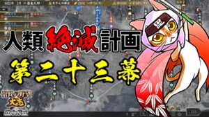 内政はAI任せの人類絶滅計画!?天下は猫の物!【信長の野望・大志PK】|銀鯰の人類絶滅計画! 第二十三幕【蒲生氏郷(がマウ氏郷)|蒲生家】