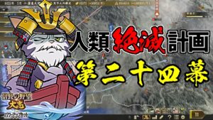 内政はAI任せの人類絶滅計画!?天下は猫の物!【信長の野望・大志PK】|銀鯰の人類絶滅計画! 第二十四幕【蒲生氏郷(がマウ氏郷)|蒲生家】