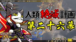 内政はAI任せの人類絶滅計画！？天下は猫の物！【信長の野望・大志PK】｜銀鯰の人類絶滅計画！ 第二十六幕【蒲生氏郷（がマウ氏郷）｜蒲生家】