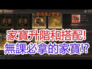 【新信長之野望】CP高的家寶升階和搭配!無課必拿的家寶是哪個?孩子他爸