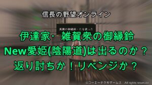 信長の野望オンライン:伊達家・雑賀衆の御縁鈴New愛姫(陰陽道)は出るのか?返り討ちか!リベンジか?