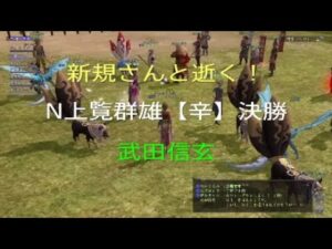 N上覧群雄【辛】決勝~武田信玄~信長の野望online