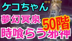 【ケコちゃん】信長の野望Online 夢幻冥泉~50階~
