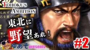 【信長の野望大志PK 実況 配信】02_東北勢は野望エターナルEND　現在の累計プレイ1300時間以上