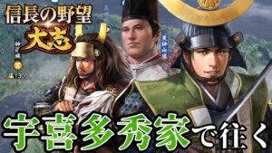 「宇喜多秀家、豊臣への忠義に燃える！！」【信長の野望・大志PK】【宇喜多秀家：超級プレイ】 #1