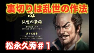 【信長の野望大志PK】松永久秀＃１   乱世の梟雄が裏切りを駆使して、天下を狙う！！