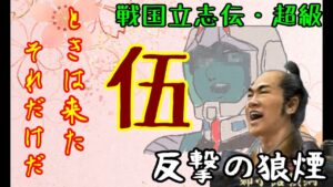 5話(姉小路頼綱 信長の野望・創造PK・戦国立志伝 超級)~反撃の狼煙~(ゆっくり実況)