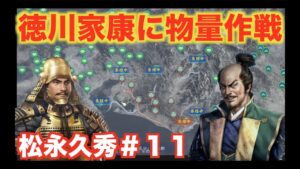 【信長の野望大志PK】松永久秀#11 徳川家康を物量で捻りつぶせ!!!