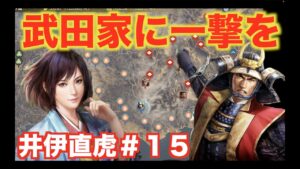 【信長の野望大志PK】井伊直虎#15   武田家に奪われた領土を奪還せよ!!
