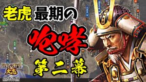 寿命タイムアタックシリーズ第二回。老虎はどこまで領土を広げられるのか?【信長の野望・大志PK】|老虎、最期の咆哮 第二幕【長野業正|長野家】