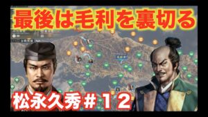 【信長の野望大志PK】松永久秀#12   大恩人である毛利家を超速で裏切る漢