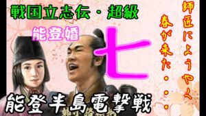 7話(姉小路頼綱 信長の野望・創造PK・戦国立志伝 超級)~能登半島電撃戦~(ゆっくり実況)