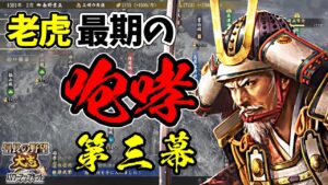 寿命タイムアタックシリーズ第二回。老虎はどこまで領土を広げられるのか？【信長の野望・大志PK】｜老虎、最期の咆哮 第三幕【長野業正｜長野家】