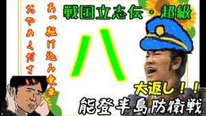8話(姉小路頼綱 信長の野望・創造PK・戦国立志伝 超級)~能登半島防衛戦~(ゆっくり実況)