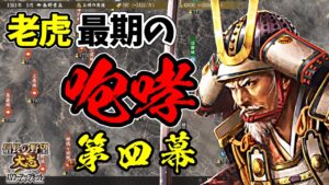 寿命タイムアタックシリーズ第二回。老虎はどこまで領土を広げられるのか?【信長の野望・大志PK】|老虎、最期の咆哮 第四幕【長野業正|長野家】