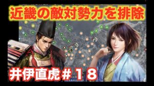 【信長の野望大志PK】井伊直虎＃１８  近畿最後の敵対勢力・浅井家を排除せよ！
