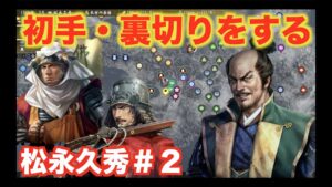 【信長の野望大志PK】松永久秀#2 裏切りで本願寺顕如と鈴木重秀を登用せよ