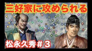 【信長の野望大志PK】松永久秀#3 元主の三好家から懲罰と言わんばかりに攻められました。