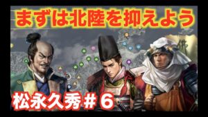 【信長の野望大志PK】松永久秀＃６　北陸を牛耳る浅井・朝倉・本願寺を攻略しましょう！