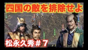 【信長の野望大志PK】松永久秀#7 長宗我部家・河野家を倒し、四国を平定いたしましょう!!