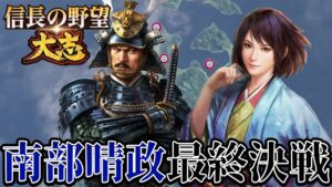 「ラスボス南部晴政と最終対決、開始！！」【信長の野望・大志PK】【井伊直虎：超級プレイ】 #25