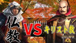 仏教徒にデウスの教えを説く-信長の野望 大志 PK 大友家編#3