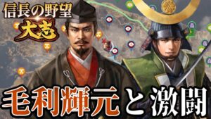 「毛利包囲網なのに大苦戦!五大老対決はどうなる!?」【信長の野望・大志PK】【宇喜多秀家:超級プレイ】 #4