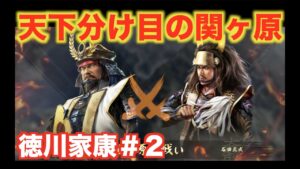 【信長の野望大志PK】徳川家康#2 天下分け目の大決戦・関ヶ原の戦い