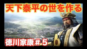 【信長の野望大志PK】徳川家康#5 超速で天下泰平の世を作る!!