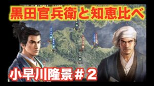 【信長の野望大志PK】小早川隆景#2   天才・黒田官兵衛vs日ノ本の賢人・隆景