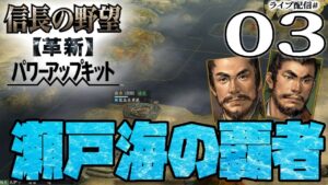 【信長の野望・革新PK実況:河野水軍編03】伊予統一の河野家、土佐長宗我部といよいよ激突へ!河野ロングボウ隊vs長宗我部足軽隊、いざ決戦じゃあ!