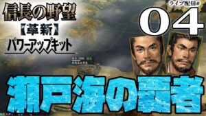 【信長の野望・革新PK実況：河野水軍編04】河野軍、長宗我部を滅ぼし四国西部を制す！迫る三好家との四国頂上決戦、そして苦難のずっ友大友の戦況は…？