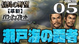 【信長の野望・革新PK実況:河野水軍編05】出航の安宅船!伊予河野軍、瀬戸海を渡る!畿内突入の河内征伐戦、三好長慶ギブアップせい!