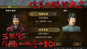 【信長の野望・大志PK】三木家・関白への道#10【ゆっくり実況】