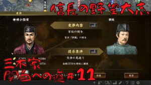【信長の野望・大志PK】三木家・関白への道#11【ゆっくり実況】