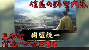 【信長の野望・大志PK】三木家・関白への道#14【ゆっくり実況】