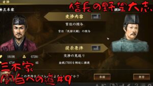 【信長の野望・大志PK】三木家・関白への道#9【ゆっくり実況】
