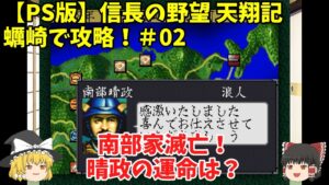 PS 信長の野望 天翔記 蠣崎で攻略!#02「南部家滅亡!晴政の運命は?」<ゆっくり実況>