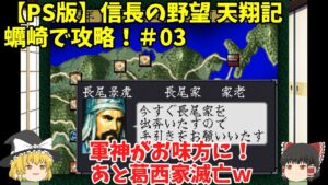 PS 信長の野望 天翔記 蠣崎で攻略!#03「軍神がお味方に!あと葛西家滅亡w」<ゆっくり実況>