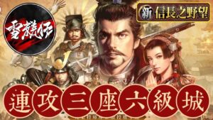 留個紀錄【連攻三座六級城】|出生州:北陸。出羽|伺服器:S5|角色名:YT雪糕仔|#新信長之野望