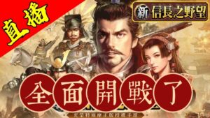 直播!被同盟【飛信隊】背叛了!全面開戰中!|出生州:北陸。出羽|伺服器:S5|角色名:YT雪糕仔|#新信長之野望