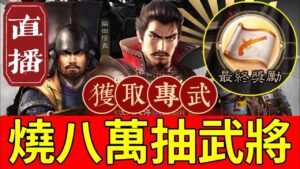 直播【燒八萬抽武將】晚上十點開抽!逹成活動燒夠八萬能獲取【專武】|伺服器:S5|角色名:YT雪糕仔|#新信長之野望
