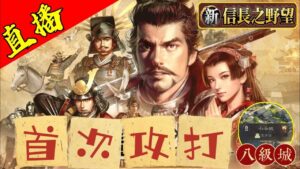 直播抽抽卡!還有首次攻打【畿內八級城】可能翻車!|伺服器:S5|角色名:YT雪糕仔|#新信長之野望