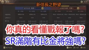 【新信長之野望】你真的看懂戰報了嗎?SR滿階有比金將強嗎?孩子他爸