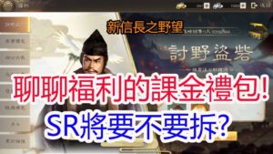 【新信長之野望】聊聊福利的課金禮包!SR將要不要拆?孩子他爸