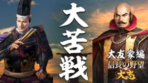 キリストの教えVS雪斎の教え-信長の野望 大志 PK 大友家編#4