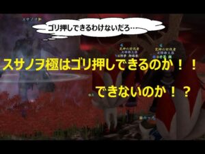 【信長の野望 online】黄泉之狭間のスサノヲ(極)はゴリ押しで倒せるのか気になったので試してみた!!