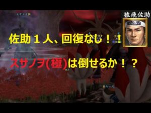 【信長の野望 online】スサノヲ(極)を猿飛佐助１人、回復なしでも倒せるのか！？[スサノヲ(極)ゴリ押し改良バージョン]