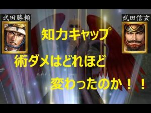 【信長の野望 online】知力による術ダメキャップはどれくらいになったのか検証してみる!!